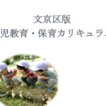文京区版幼児教育・保育カリキュラム